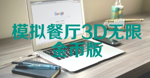 模拟餐厅3D无限金币版