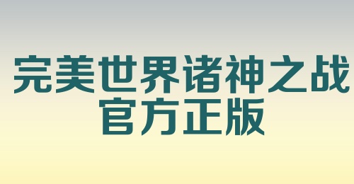 完美世界诸神之战官方正版