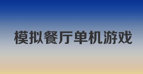 模拟餐厅单机游戏