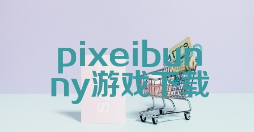 pixeibunny游戏下载