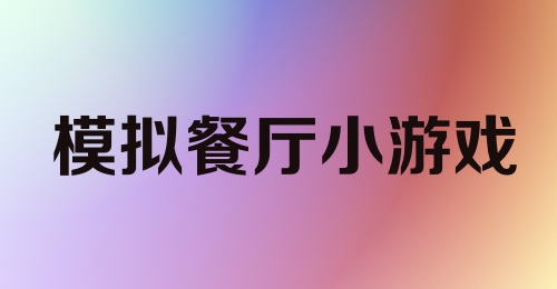 模拟餐厅小游戏