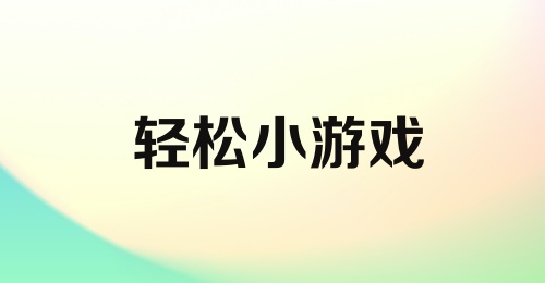 轻松小游戏