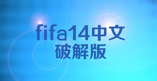 fifa14中文破解版