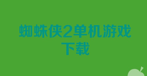 蜘蛛侠2单机游戏下载