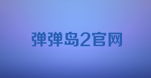 弹弹岛2官网