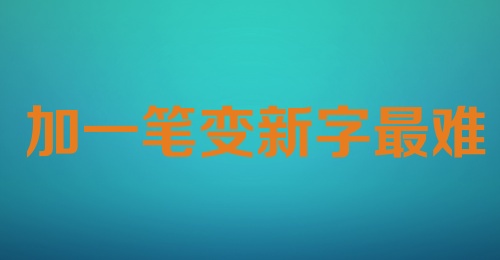 加一笔变新字最难