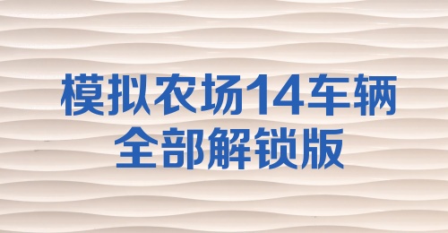 模拟农场14车辆全部解锁版