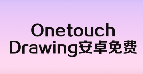 OnetouchDrawing安卓免费