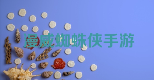 漫威蜘蛛侠手游