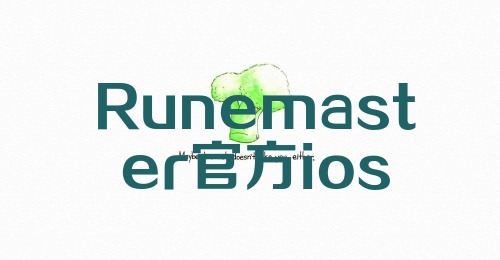 Runemaster官方ios