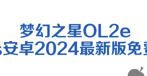 梦幻之星OL2 es安卓2024最新版免费