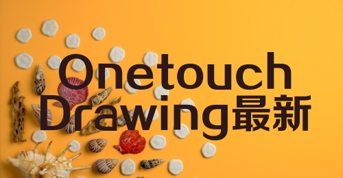 OnetouchDrawing最新