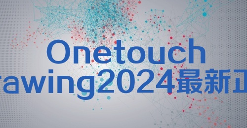 OnetouchDrawing2024最新正版