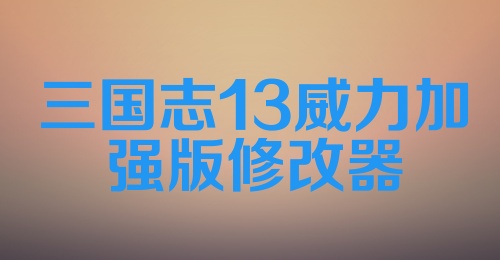 三国志13威力加强版修改器