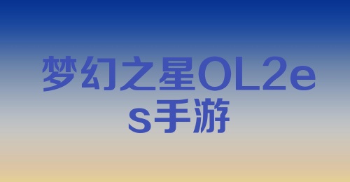 梦幻之星OL2es手游