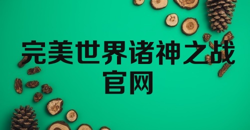 完美世界诸神之战官网