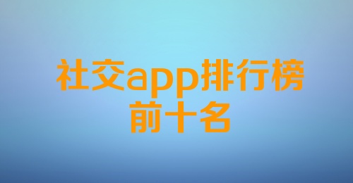 社交app排行榜前十名