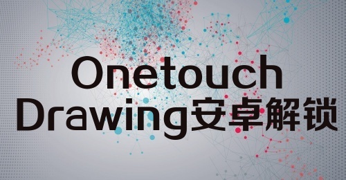 OnetouchDrawing安卓解锁