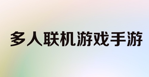 多人联机游戏手游