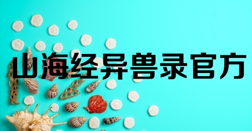 山海经异兽录官方