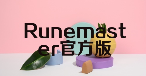 Runemaster官方版