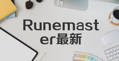 Runemaster最新