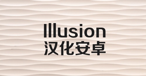 Illusion汉化安卓