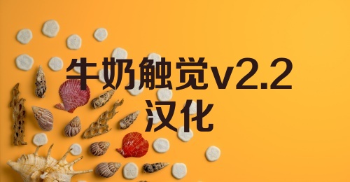 牛奶触觉v2.2汉化