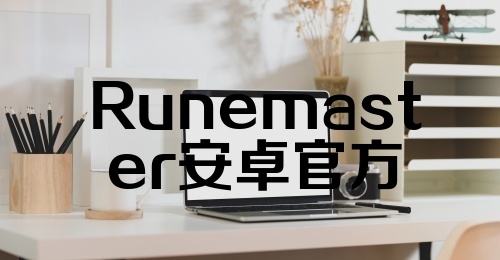 Runemaster安卓官方