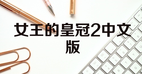 女王的皇冠2中文版