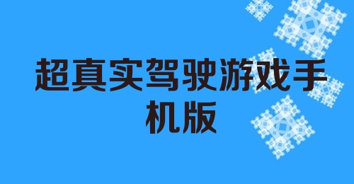 超真实驾驶游戏手机版