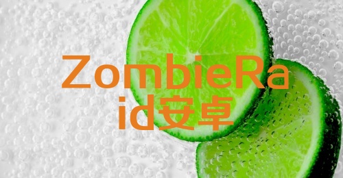 ZombieRaid安卓