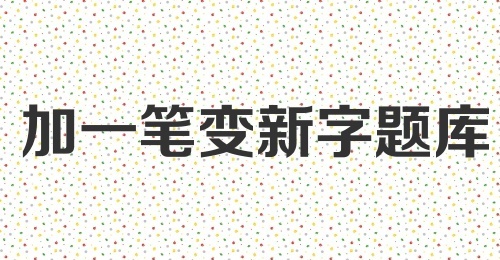 加一笔变新字题库