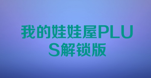 我的娃娃屋PLUS解锁版