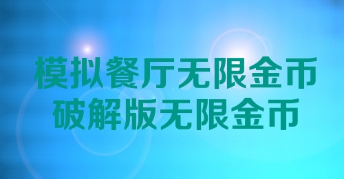 模拟餐厅无限金币破解版无限金币