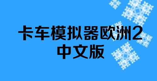 卡车模拟器欧洲2中文版