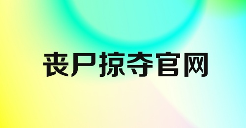 丧尸掠夺官网