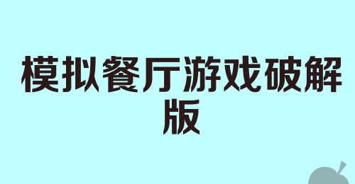 模拟餐厅游戏破解版