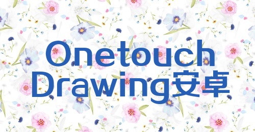 OnetouchDrawing安卓