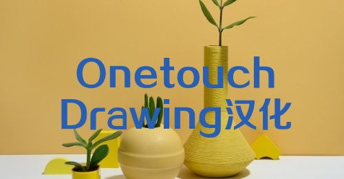 OnetouchDrawing汉化