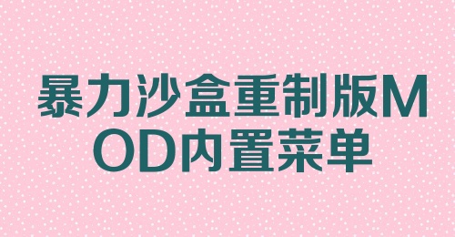 暴力沙盒重制版MOD内置菜单