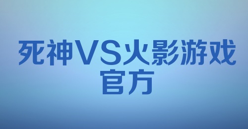 死神VS火影游戏官方