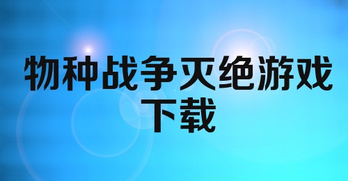 物种战争灭绝游戏下载