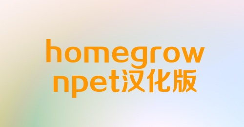 homegrownpet汉化版