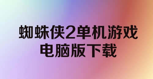 蜘蛛侠2单机游戏电脑版下载