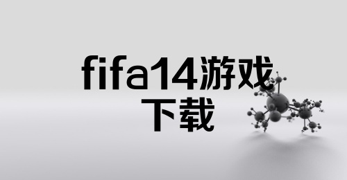 fifa14游戏下载