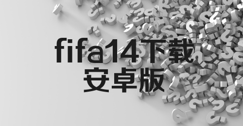 fifa14下载安卓版