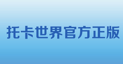 托卡世界官方正版