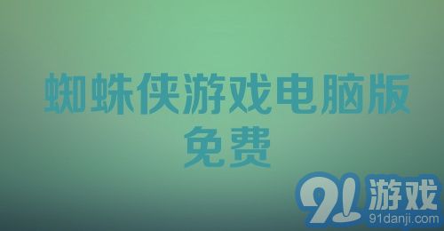 蜘蛛侠游戏电脑版免费