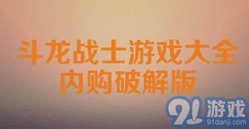 斗龙战士游戏大全内购破解版